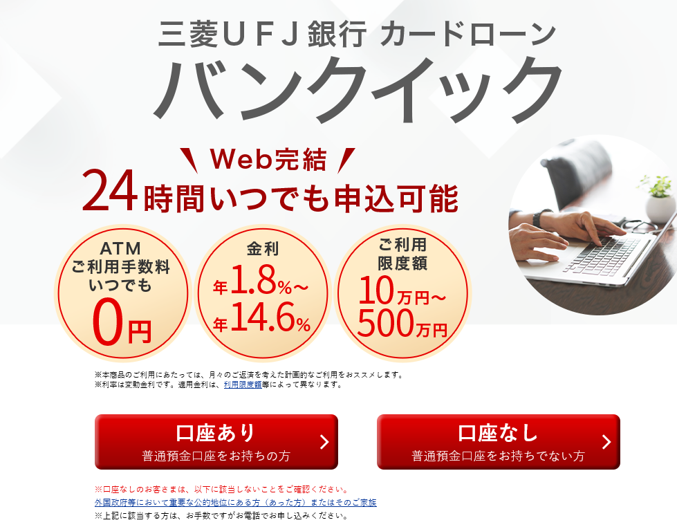 三菱UFJ銀行カードローン バンクイック
